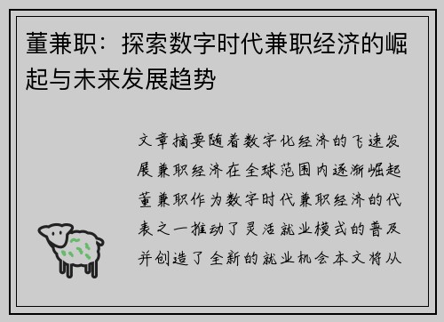 董兼职：探索数字时代兼职经济的崛起与未来发展趋势