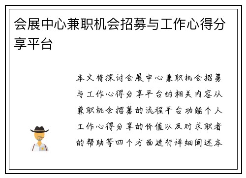 会展中心兼职机会招募与工作心得分享平台