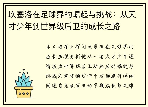 坎塞洛在足球界的崛起与挑战：从天才少年到世界级后卫的成长之路