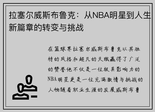 拉塞尔威斯布鲁克：从NBA明星到人生新篇章的转变与挑战