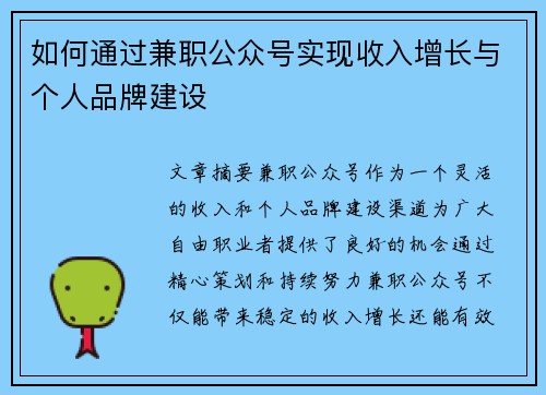 如何通过兼职公众号实现收入增长与个人品牌建设