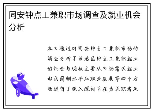同安钟点工兼职市场调查及就业机会分析