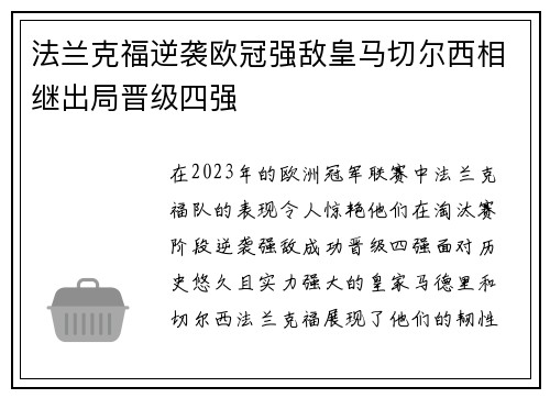 法兰克福逆袭欧冠强敌皇马切尔西相继出局晋级四强