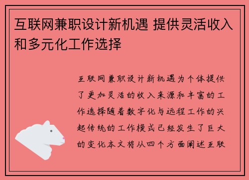 互联网兼职设计新机遇 提供灵活收入和多元化工作选择