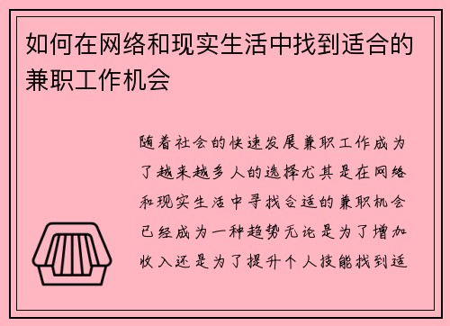 如何在网络和现实生活中找到适合的兼职工作机会