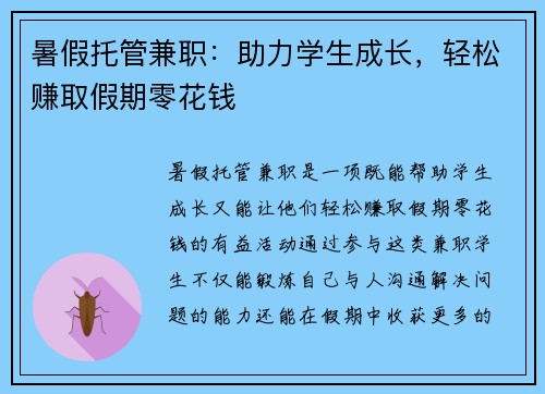 暑假托管兼职：助力学生成长，轻松赚取假期零花钱