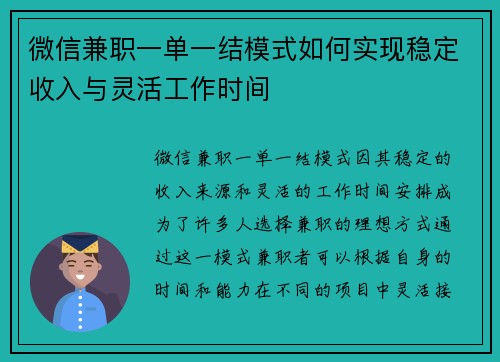 微信兼职一单一结模式如何实现稳定收入与灵活工作时间