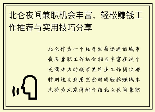 北仑夜间兼职机会丰富，轻松赚钱工作推荐与实用技巧分享