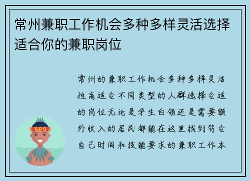 常州兼职工作机会多种多样灵活选择适合你的兼职岗位