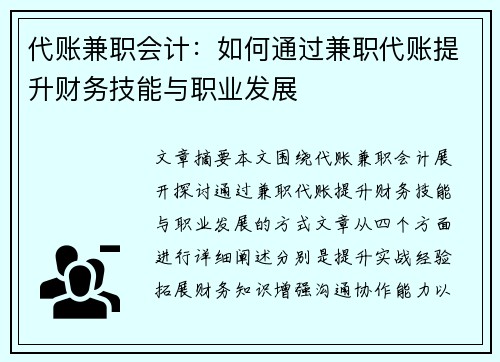 代账兼职会计：如何通过兼职代账提升财务技能与职业发展