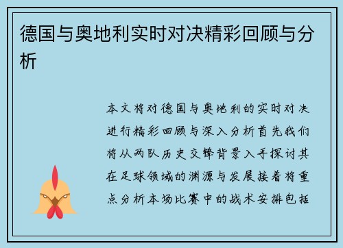 德国与奥地利实时对决精彩回顾与分析