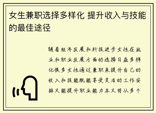 女生兼职选择多样化 提升收入与技能的最佳途径