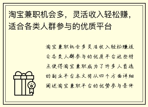 淘宝兼职机会多，灵活收入轻松赚，适合各类人群参与的优质平台