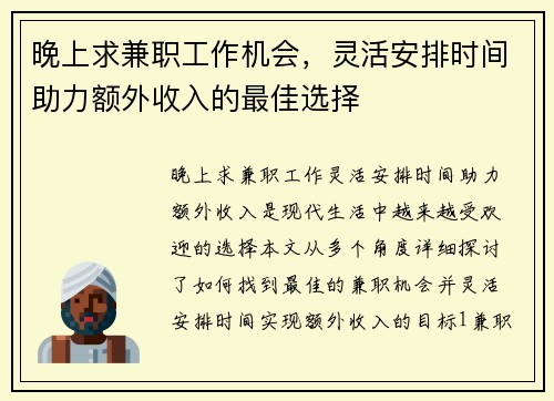 晚上求兼职工作机会，灵活安排时间助力额外收入的最佳选择