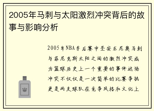 2005年马刺与太阳激烈冲突背后的故事与影响分析