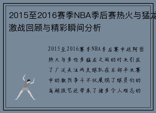 2015至2016赛季NBA季后赛热火与猛龙激战回顾与精彩瞬间分析