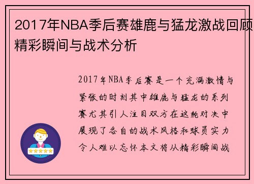2017年NBA季后赛雄鹿与猛龙激战回顾精彩瞬间与战术分析