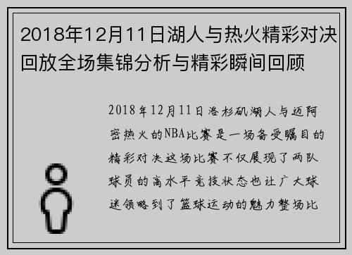 2018年12月11日湖人与热火精彩对决回放全场集锦分析与精彩瞬间回顾