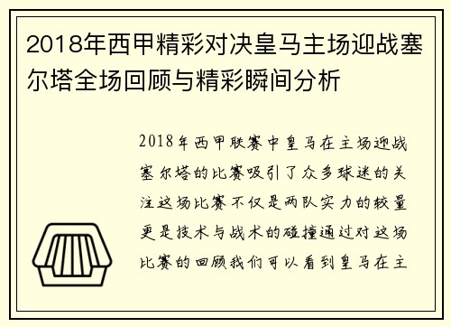 2018年西甲精彩对决皇马主场迎战塞尔塔全场回顾与精彩瞬间分析