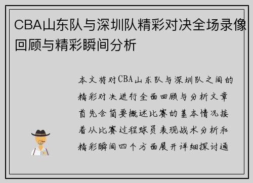 CBA山东队与深圳队精彩对决全场录像回顾与精彩瞬间分析