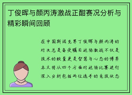 丁俊晖与颜丙涛激战正酣赛况分析与精彩瞬间回顾