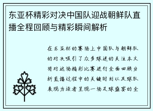 东亚杯精彩对决中国队迎战朝鲜队直播全程回顾与精彩瞬间解析
