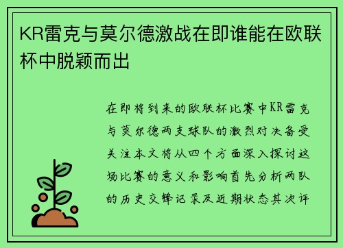 KR雷克与莫尔德激战在即谁能在欧联杯中脱颖而出