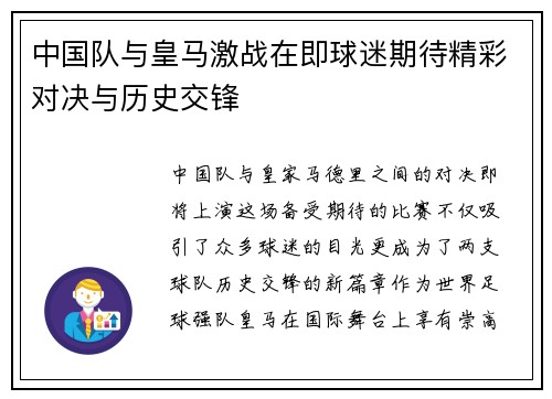 中国队与皇马激战在即球迷期待精彩对决与历史交锋