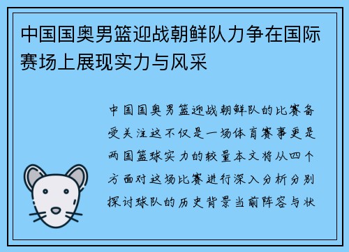 中国国奥男篮迎战朝鲜队力争在国际赛场上展现实力与风采