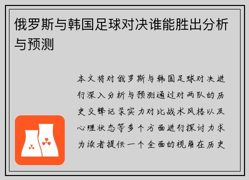 俄罗斯与韩国足球对决谁能胜出分析与预测