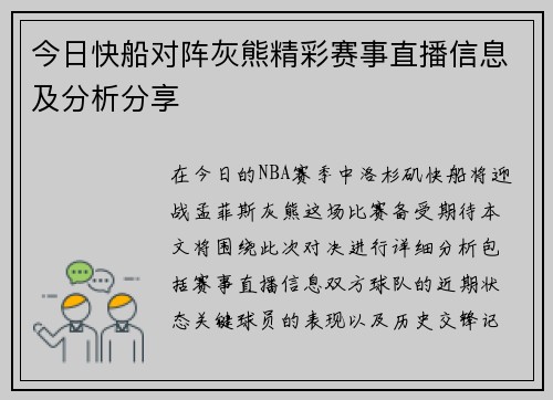 今日快船对阵灰熊精彩赛事直播信息及分析分享