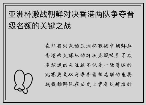 亚洲杯激战朝鲜对决香港两队争夺晋级名额的关键之战