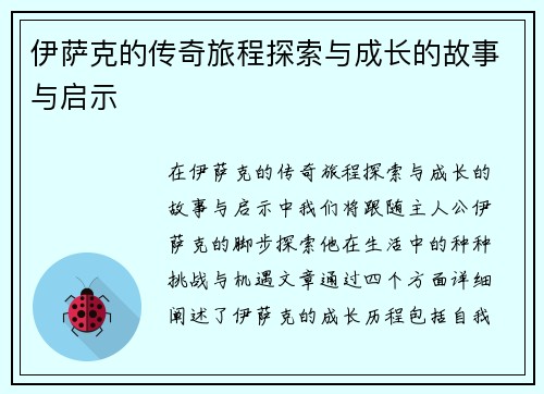 伊萨克的传奇旅程探索与成长的故事与启示