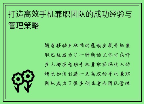打造高效手机兼职团队的成功经验与管理策略
