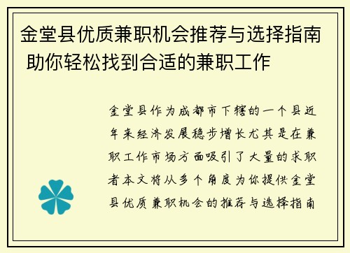 金堂县优质兼职机会推荐与选择指南 助你轻松找到合适的兼职工作