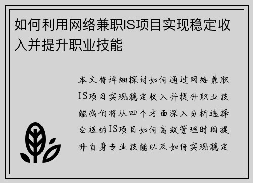 如何利用网络兼职IS项目实现稳定收入并提升职业技能