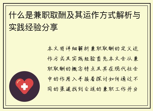 什么是兼职取酬及其运作方式解析与实践经验分享