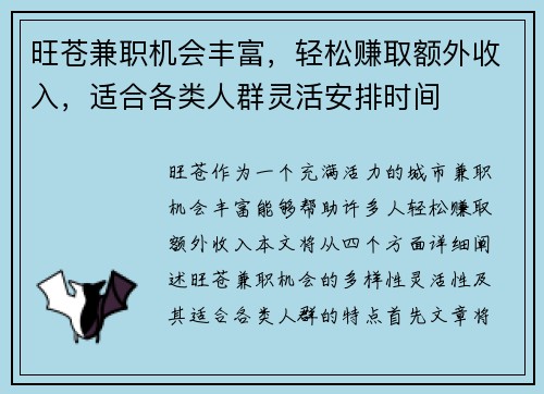 旺苍兼职机会丰富，轻松赚取额外收入，适合各类人群灵活安排时间