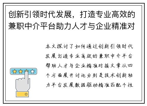 创新引领时代发展，打造专业高效的兼职中介平台助力人才与企业精准对接