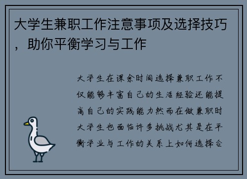 大学生兼职工作注意事项及选择技巧，助你平衡学习与工作