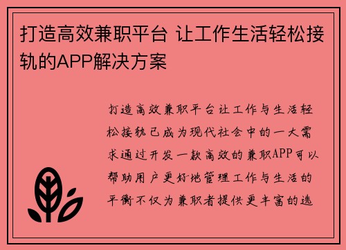 打造高效兼职平台 让工作生活轻松接轨的APP解决方案