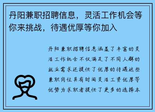 丹阳兼职招聘信息，灵活工作机会等你来挑战，待遇优厚等你加入