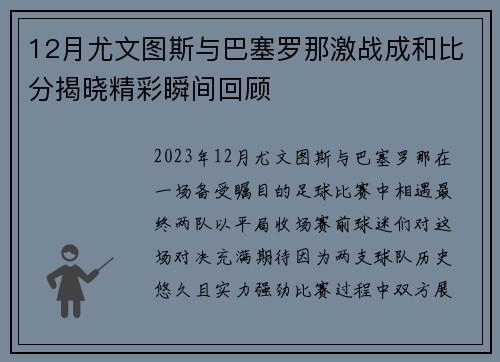 12月尤文图斯与巴塞罗那激战成和比分揭晓精彩瞬间回顾