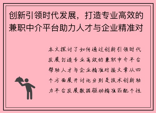 创新引领时代发展，打造专业高效的兼职中介平台助力人才与企业精准对接