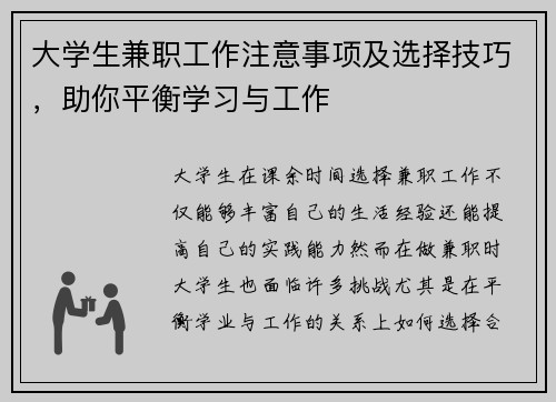 大学生兼职工作注意事项及选择技巧，助你平衡学习与工作