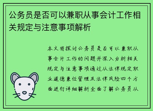 公务员是否可以兼职从事会计工作相关规定与注意事项解析