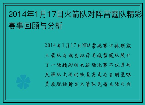 2014年1月17日火箭队对阵雷霆队精彩赛事回顾与分析