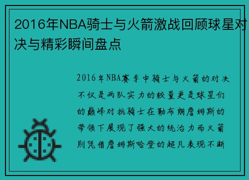 2016年NBA骑士与火箭激战回顾球星对决与精彩瞬间盘点