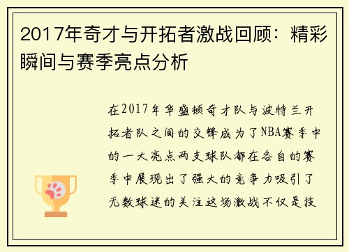 2017年奇才与开拓者激战回顾：精彩瞬间与赛季亮点分析