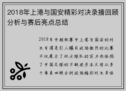 2018年上港与国安精彩对决录播回顾分析与赛后亮点总结
